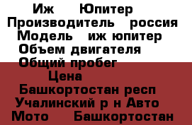 Иж     Юпитер 5 › Производитель ­ россия › Модель ­ иж юпитер 5 › Объем двигателя ­ 8 › Общий пробег ­ 2 000 › Цена ­ 25 000 - Башкортостан респ., Учалинский р-н Авто » Мото   . Башкортостан респ.